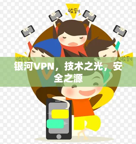 银河VPN,技术之光,安全之源 银河VPN,技术之光,安全之源