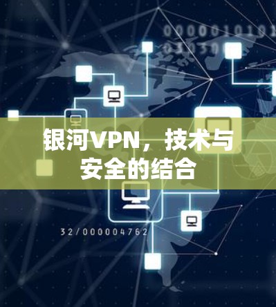 银河VPN，技术与安全的结合