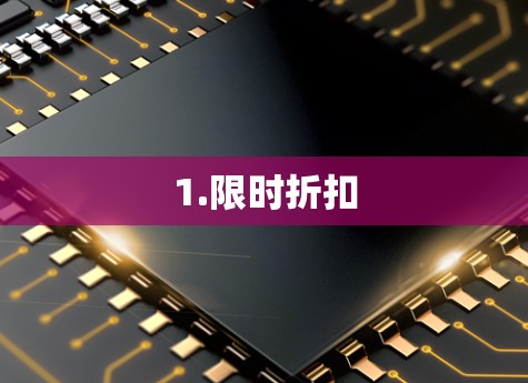 1.限时折扣