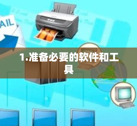 1.准备必要的软件和工具
