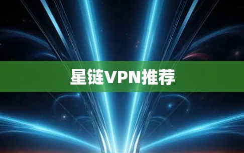 星链VPN推荐