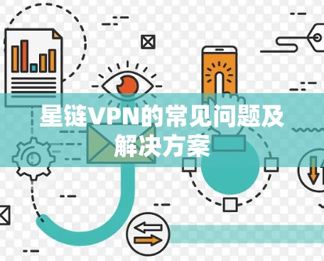 星链VPN的常见问题及解决方案