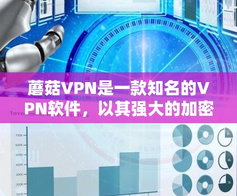 蘑菇VPN是一款知名的VPN软件,以其强大的加密技术和全面的安全措施著称。以下是对蘑菇VPN的详细总结 蘑菇VPN是一款知名的VPN软件,以其强大的加密技术和全面的安全措施著称。以下是对蘑菇VPN的详细总结