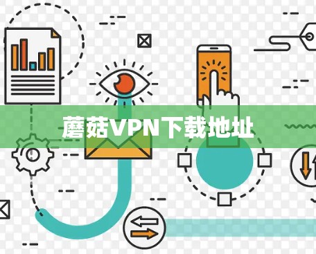蘑菇VPN下载地址 蘑菇VPN下载地址