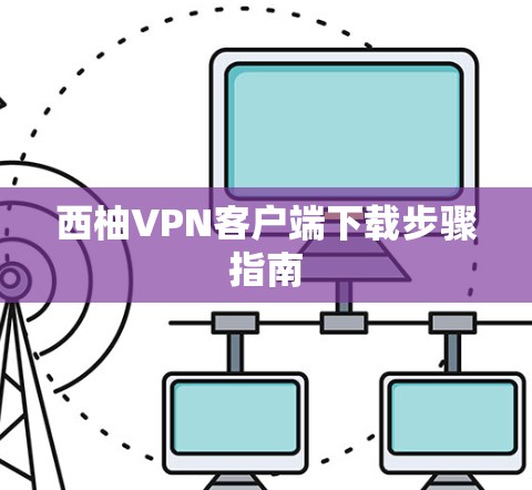 西柚VPN客户端下载步骤指南