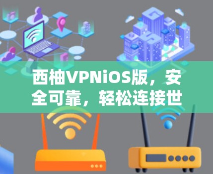 西柚VPNiOS版，安全可靠，轻松连接世界