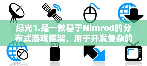 绿光1.是一款基于Nimrod的分布式游戏框架，用于开发复杂的多人游戏。以下是对绿光1.的详细总结