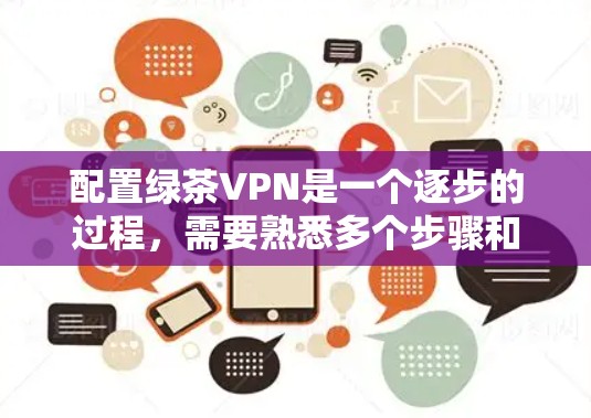 配置绿茶VPN是一个逐步的过程,需要熟悉多个步骤和工具。以下是一步步的指南,帮助你顺利完成配置 配置绿茶VPN是一个逐步的过程,需要熟悉多个步骤和工具。以下是一步步的指南,帮助你顺利完成配置