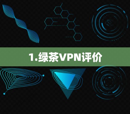 1.绿茶VPN评价