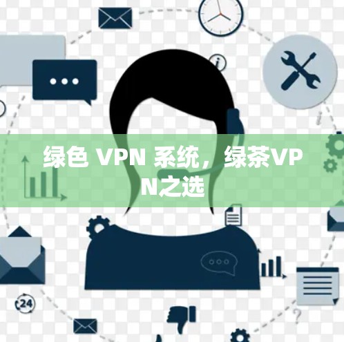 绿色 VPN 系统，绿茶VPN之选