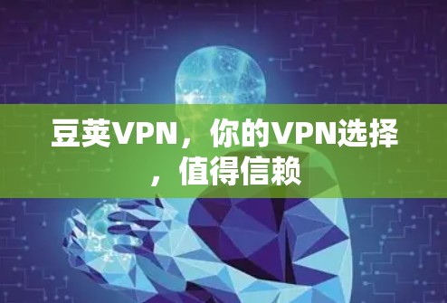 豆荚VPN，你的VPN选择，值得信赖
