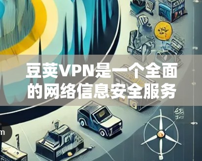 豆荚VPN是一个全面的网络信息安全服务，适合需要端到端加密、多账户和文件传输等功能的用户。以下是使用豆荚VPN的步骤和注意事项