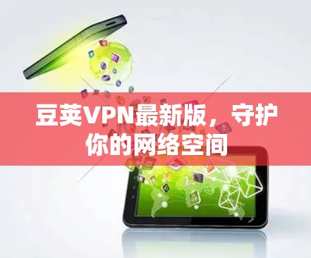 豆荚VPN最新版，守护你的网络空间