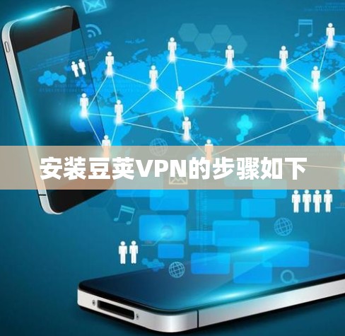 安装豆荚VPN的步骤如下 安装豆荚VPN的步骤如下