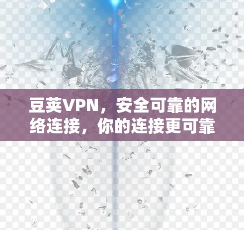 豆荚VPN，安全可靠的网络连接，你的连接更可靠！