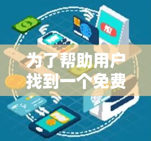 为了帮助用户找到一个免费的VPN软件轻舟VPN，以下是详细的步骤和分析