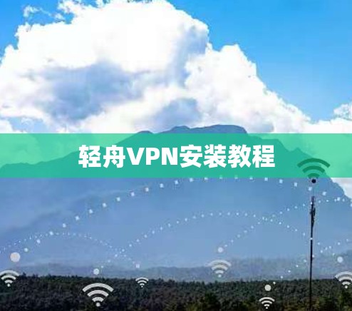 轻舟VPN安装教程 轻舟VPN安装教程