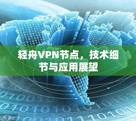 轻舟VPN节点,技术细节与应用展望 轻舟VPN节点,技术细节与应用展望