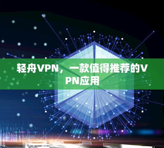轻舟VPN,一款值得推荐的VPN应用 轻舟VPN,一款值得推荐的VPN应用