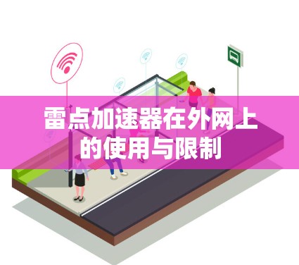 雷点加速器在外网上的使用与限制