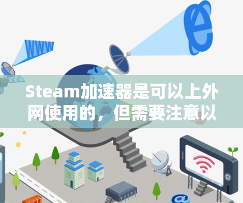 Steam加速器是可以上外网使用的，但需要注意以下几点