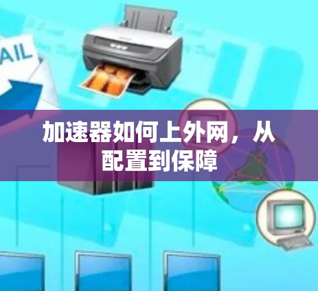 加速器如何上外网，从配置到保障