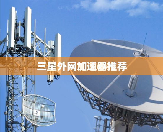 三星外网加速器推荐 三星外网加速器推荐
