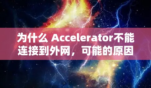 为什么 Accelerator不能连接到外网，可能的原因如下