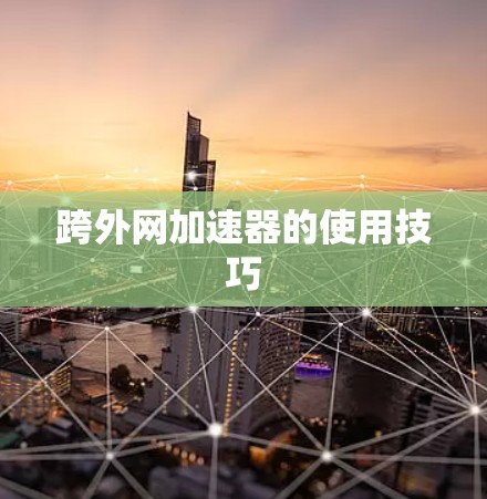 跨外网加速器的使用技巧