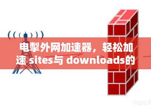 电掣外网加速器，轻松加速 sites与 downloads的高效解决方案
