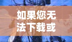 如果您无法下载或使用飞讯外网加速器,以下是一些可能的步骤和解决方案 如果您无法下载或使用飞讯外网加速器,以下是一些可能的步骤和解决方案