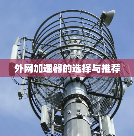 外网加速器的选择与推荐