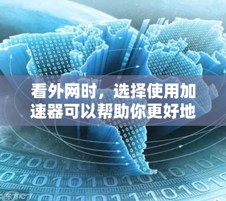 看外网时,选择使用加速器可以帮助你更好地连接到国际网络。以下是一些常见的加速器推荐,供你参考 看外网时,选择使用加速器可以帮助你更好地连接到国际网络。以下是一些常见的加速器推荐,供你参考