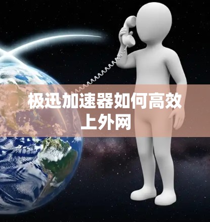 极迅加速器如何高效上外网
