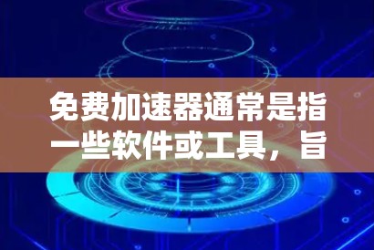 免费加速器通常是指一些软件或工具,旨在帮助用户更快地访问互联网。然而,大多数免费加速器并不能直接打开外网,因为它们主要提供网络加速或数据传输功能,而不是与互联网直接连接 免费加速器通常是指一些软件或工具,旨在帮助用户更快地访问互联网。然而,大多数免费加速器并不能直接打开外网,因为它们主要提供网络加速或数据传输功能,而不是与互联网直接连接