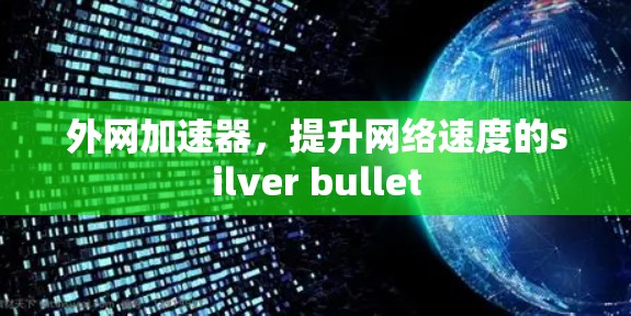外网加速器，提升网络速度的silver bullet