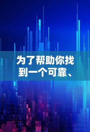 为了帮助你找到一个可靠、全面且价格合理的国外网站加速器，以下是一些推荐和详细的步骤说明