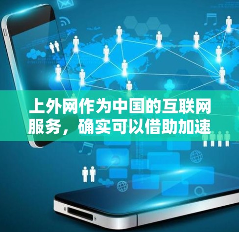 上外网作为中国的互联网服务，确实可以借助加速器来提升速度。以下是关于如何使用加速器连接到上外网的详细步骤