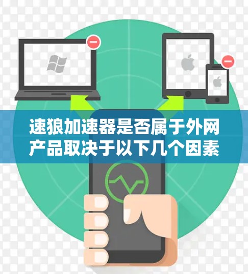 速狼加速器是否属于外网产品取决于以下几个因素 速狼加速器是否属于外网产品取决于以下几个因素