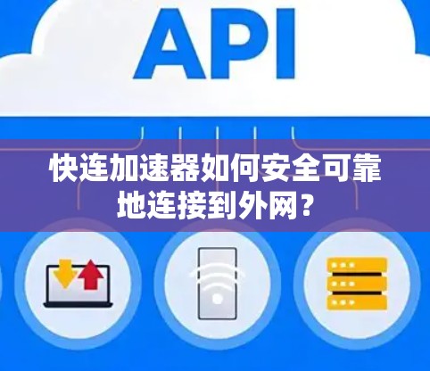 快连加速器如何安全可靠地连接到外网？