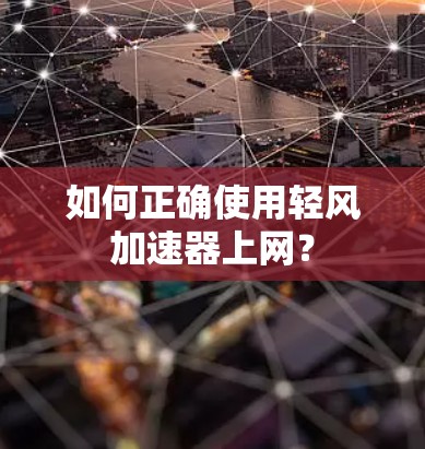 如何正确使用轻风加速器上网？