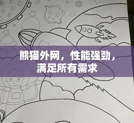 熊猫外网,性能强劲,满足所有需求 熊猫外网,性能强劲,满足所有需求