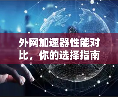 外网加速器性能对比，你的选择指南