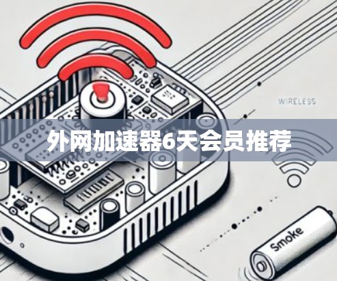 外网加速器6天会员推荐