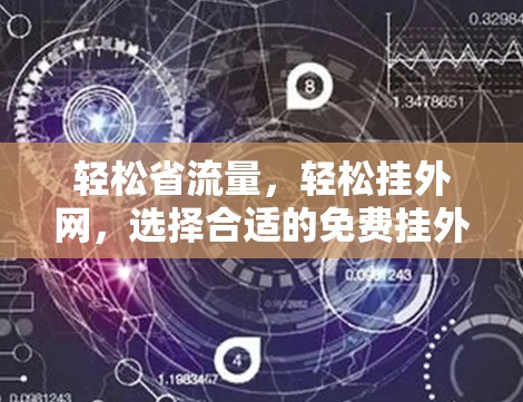 轻松省流量，轻松挂外网，选择合适的免费挂外网工具