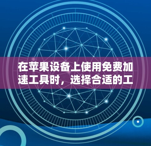 在苹果设备上使用免费加速工具时,选择合适的工具对用户体验至关重要。以下是一些推荐的免费选项,它们结合了广告拦截和个性化设置,适合大多数用户 在苹果设备上使用免费加速工具时,选择合适的工具对用户体验至关重要。以下是一些推荐的免费选项,它们结合了广告拦截和个性化设置,适合大多数用户