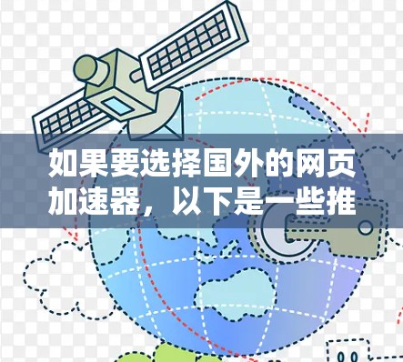 如果要选择国外的网页加速器，以下是一些推荐，它们根据性能、兼容性和用户反馈进行了综合评价