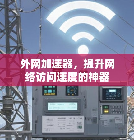 外网加速器，提升网络访问速度的神器