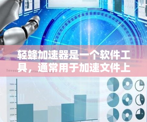 轻蜂加速器是一个软件工具，通常用于加速文件上传或下载。关于它是否可以在外网使用，需要具体情况具体分析