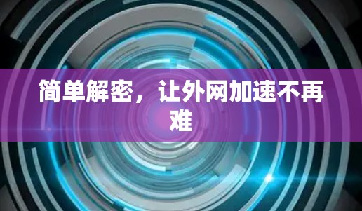 简单解密，让外网加速不再难